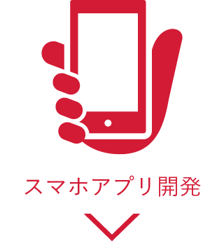 スマホアプリ開発